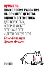 Пуммель. Психология развития на примере детства одного бегемотика