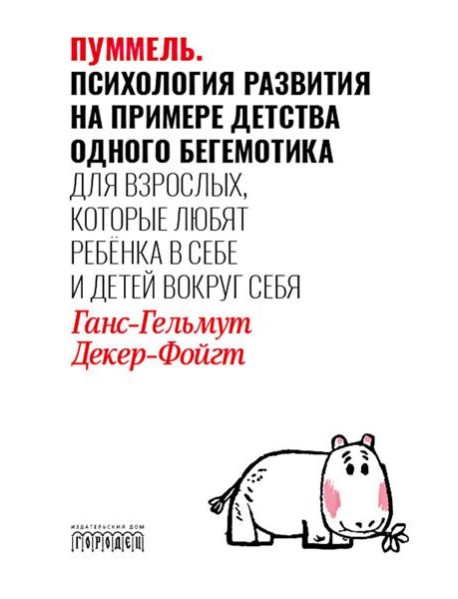 Пуммель. Психология развития на примере детства одного бегемотика