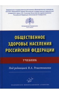Общественное здоровье населения РФ: Учебник