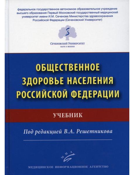 Общественное здоровье населения РФ: Учебник