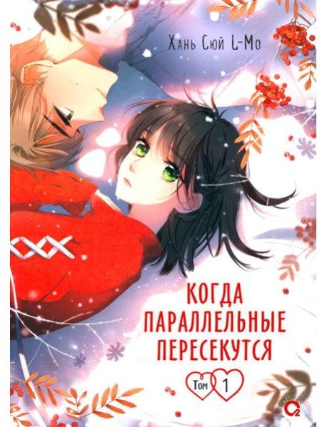 Когда параллельные пересекутся. Т. 1: графический роман