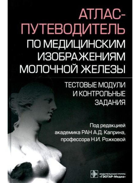 Атлас-путеводитель по медицинским изображениям молочной железы. Тестовые модули и контрольные задания