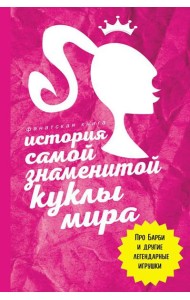 История самой знаменитой куклы мира. Про Барби и другие легендарные игрушки