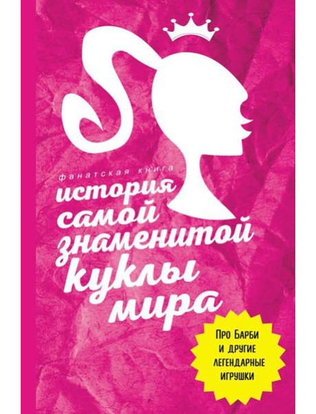 История самой знаменитой куклы мира. Про Барби и другие легендарные игрушки