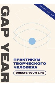 Практикум творческого человека. Create your life