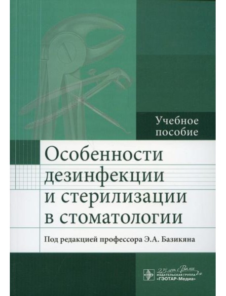 Особенности дезинфекции и стерилизации в стоматологии: Учебное пособие