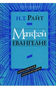 Матфей. Евангелие. Популярный комментарий.