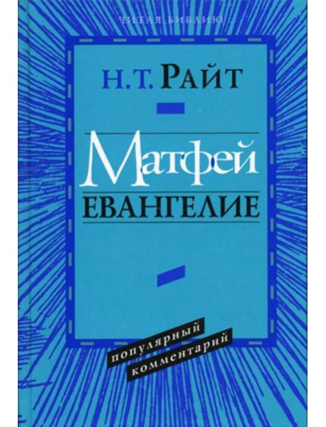 Матфей. Евангелие. Популярный комментарий.