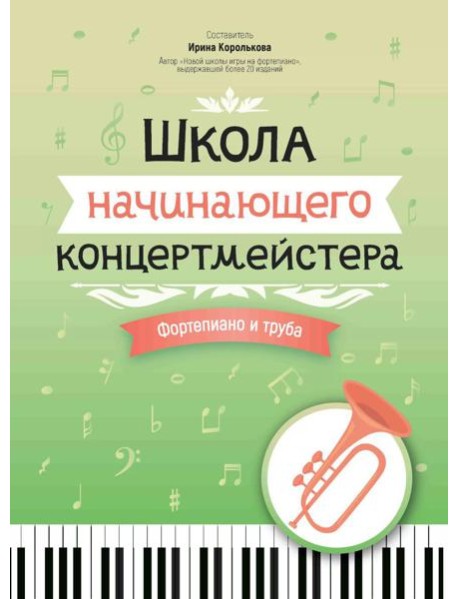 Школа начинающего концертмейстера: фортепиано и труба: Учебное пособие