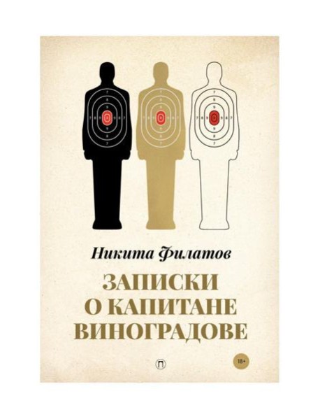 Записки о капитане Виноградове: роман, повести