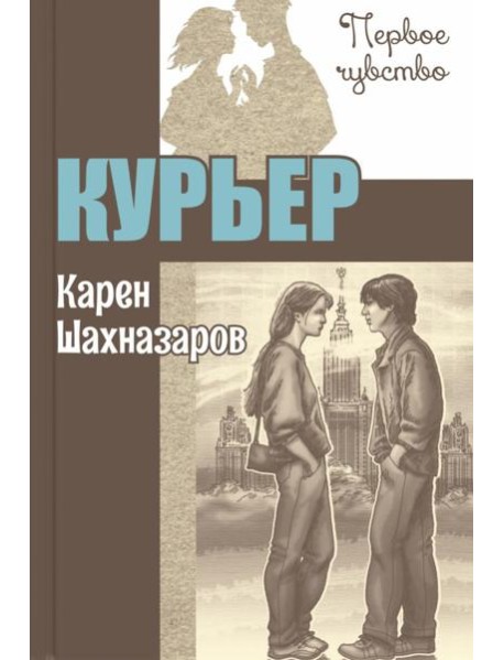 Курьер: повесть