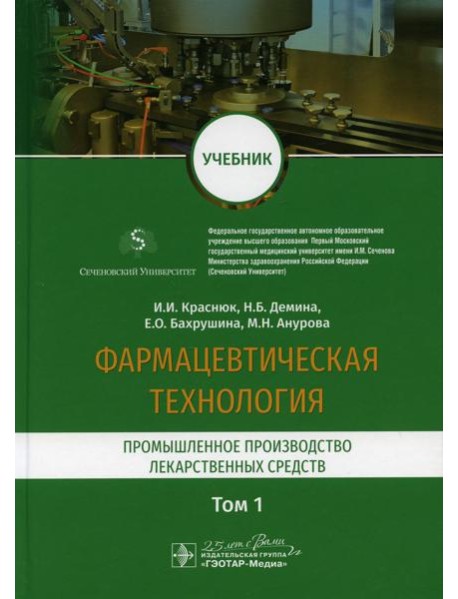 Фармацевтическая технология. В 2 т. Т. 1: Промышленное производство лекарственных средств: Учебник