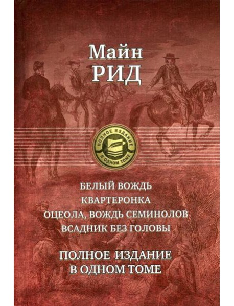 Белый вождь. Квартеронка. Оцеола, вождь семинолов. Всадник без головы. Полное издание в одном томе