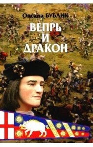 Вепрь и дракон