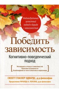 Победить зависимость. Когнитивно-поведенческий подход