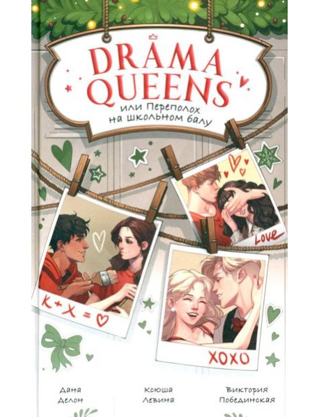 Drama Queens, или Переполох на школьном балу