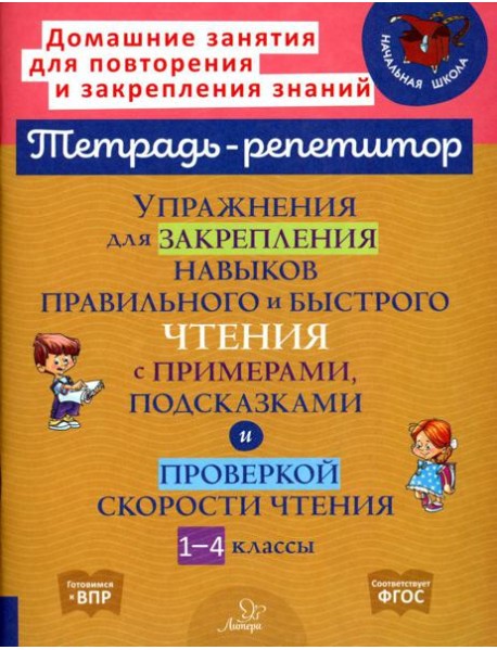 Упражнения для закрепления навыков правильного и быстрого чтения с примерами, подсказками и проверкой скорости чтения. 1-4 кл