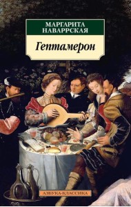 Гептамерон: новеллы