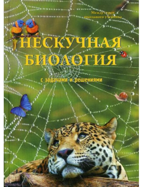 Нескучная биология с задачами и решениями
