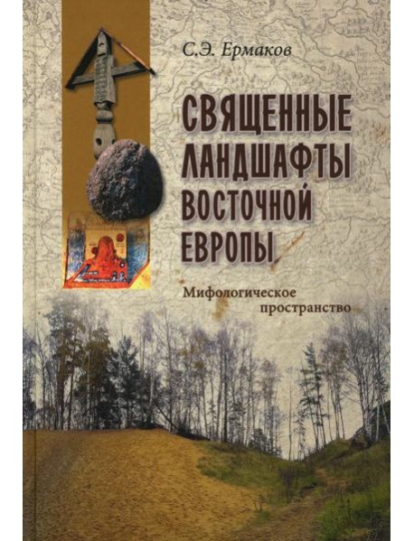 Священные ландшафты Восточной Европы. Мифологическое пространство