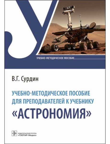 Учебно-методическое пособие для преподавателей к учебнику 