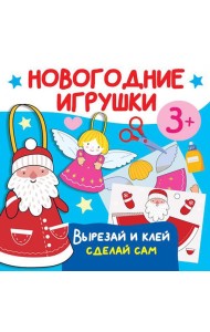 Новогодние игрушки. Вырезай и клей. Сделай сам