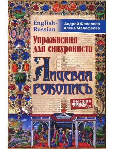 Упражнения для синхрониста. Лицевая рукопись. Самоучитель устного перевода с английского языка на русский