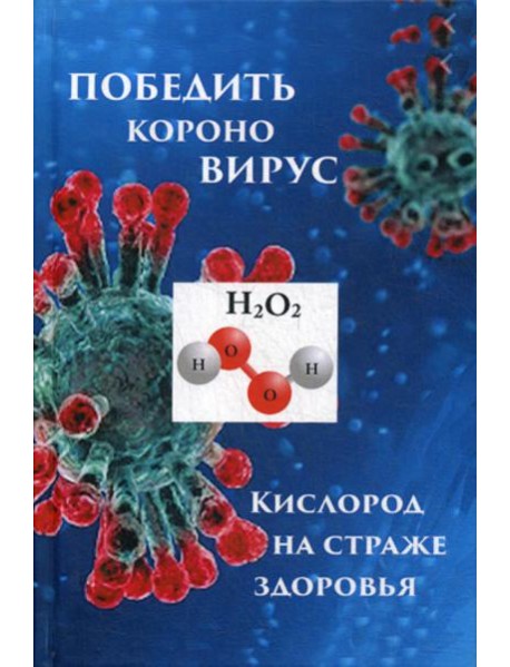 Победим короновирус: кислород на страже здоровья