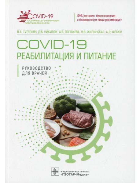 COVID-19: реабилитация и питание: руководство для врачей
