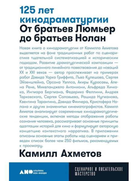 125 лет кинодраматургии:  От братьев Люмьер до братьев Нолан. 4-е изд., испр. и доп