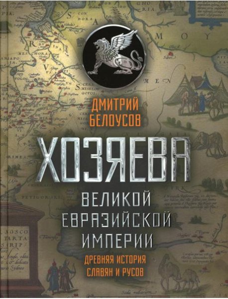 Хозяева Великой евразийской империи. Древняя история славян и русов. 2-е изд., испр. и доп