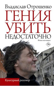 Гения убить недостаточно: книга эссе-новелл