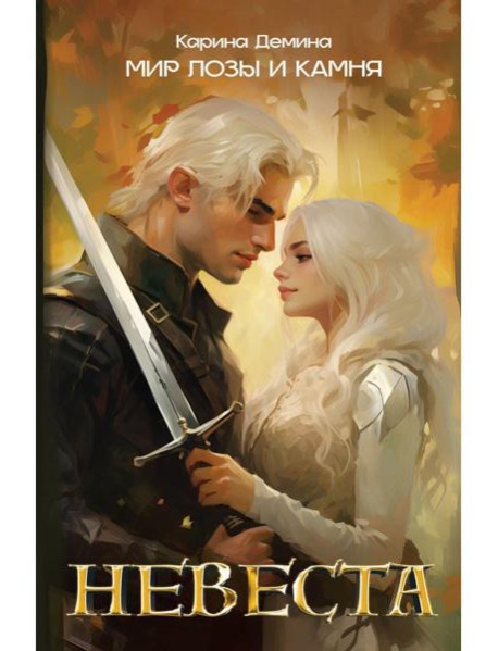 Невеста