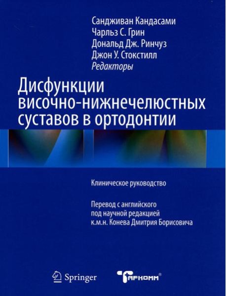 Дисфункции височно-нижнечелюстного сустава в ортодонтии. Клиническое руководство