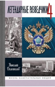 ЖЗЛ. Легендарные разведчики - 4