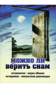 Можно ли верить снам