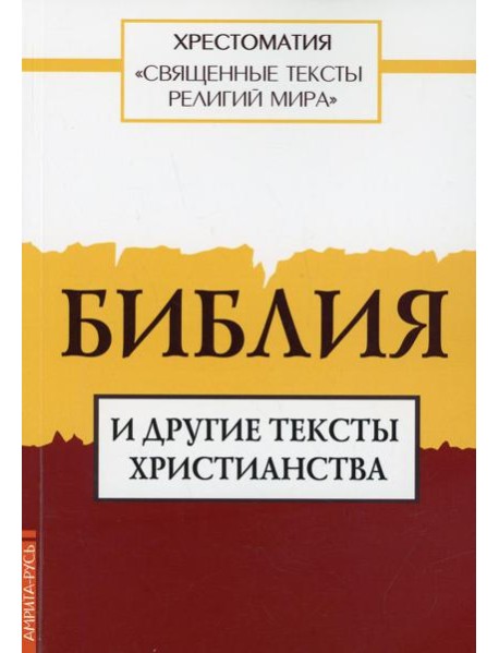 Священные тексты религий мира. Библия и другие тексты христианства