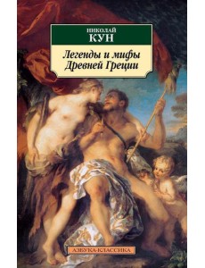 Легенды и мифы Древней Греции