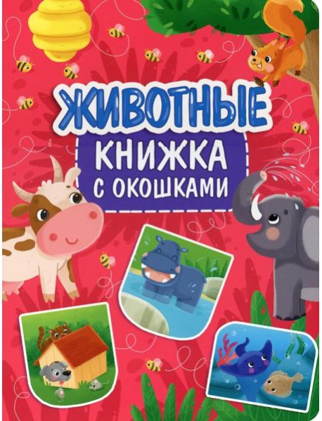 Животные. Книжка с окошками