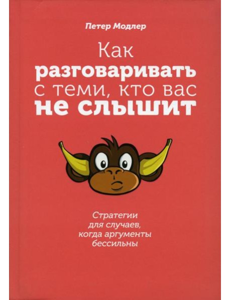 Как разговаривать с теми, кто вас не слышит: стратегии для случаев, когда аргументы бессильны