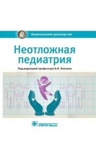 Неотложная педиатрия: национальное руководство