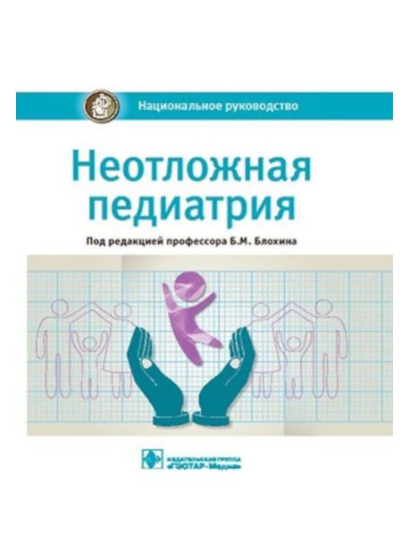 Неотложная педиатрия: национальное руководство