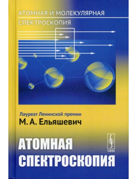 Атомная и молекулярная спектроскопия. Кн. 2: Атомная спектроскопия