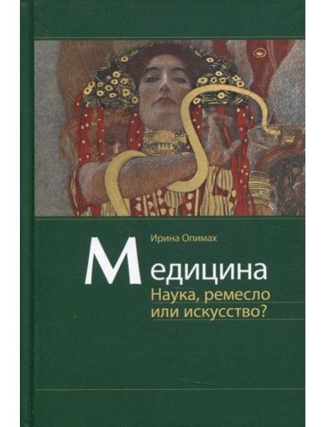 Медицина. Наука, ремесло или искусство?