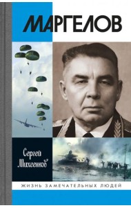 ЖЗЛ. Маргелов. 2-е изд