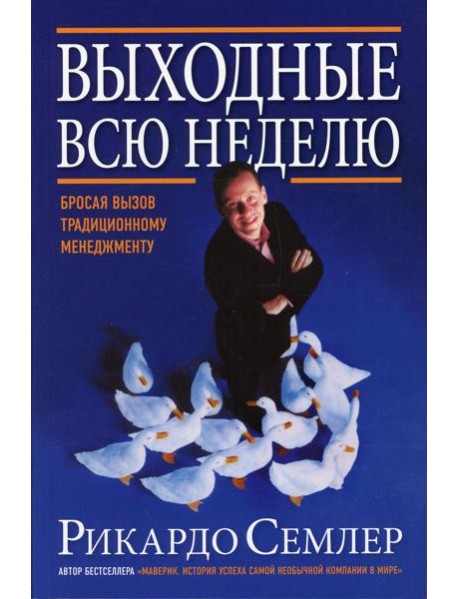 Выходные всю неделю. Бросая вызов традиционному менеджменту (обл.). 2-е изд