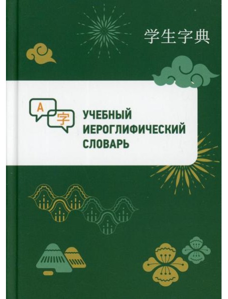 Учебный иероглифический словарь
