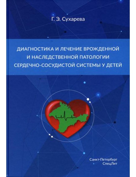 Диагностика и лечение врожденной и наследственной патологии сердечно-сосудистой системы у детей