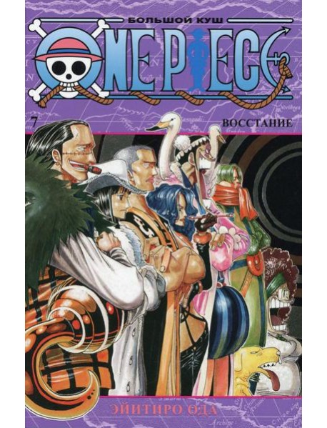 One Piece. Большой куш 7. Восстание: Кн. 19-21: манга