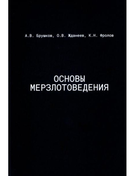 Основы мерзлотоведения: Учебник для вузов